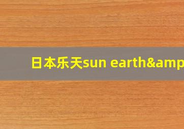 日本乐天sun earth&u